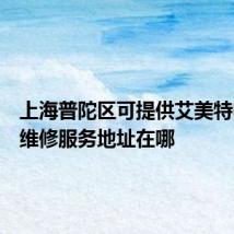上海普陀区可提供艾美特电饭煲维修服务地址在哪