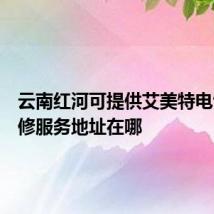 云南红河可提供艾美特电饭煲维修服务地址在哪