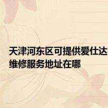 天津河东区可提供爱仕达电饭煲维修服务地址在哪