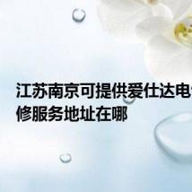 江苏南京可提供爱仕达电饭煲维修服务地址在哪