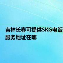 吉林长春可提供SKG电饭煲维修服务地址在哪