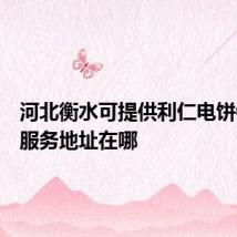 河北衡水可提供利仁电饼铛维修服务地址在哪