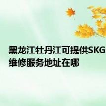 黑龙江牡丹江可提供SKG电饭煲维修服务地址在哪