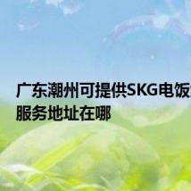 广东潮州可提供SKG电饭煲维修服务地址在哪