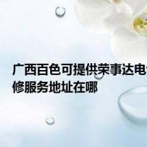 广西百色可提供荣事达电饼铛维修服务地址在哪