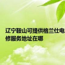 辽宁鞍山可提供格兰仕电饼铛维修服务地址在哪