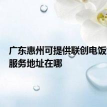 广东惠州可提供联创电饭煲维修服务地址在哪