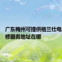 广东梅州可提供格兰仕电饼铛维修服务地址在哪