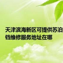 天津滨海新区可提供苏泊尔电饼铛维修服务地址在哪