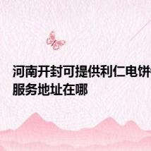 河南开封可提供利仁电饼铛维修服务地址在哪