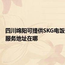 四川绵阳可提供SKG电饭煲维修服务地址在哪