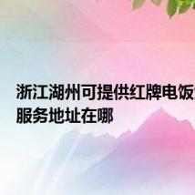 浙江湖州可提供红牌电饭煲维修服务地址在哪