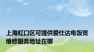 上海虹口区可提供爱仕达电饭煲维修服务地址在哪