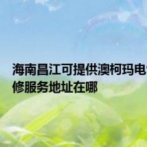 海南昌江可提供澳柯玛电饼铛维修服务地址在哪