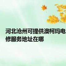 河北沧州可提供澳柯玛电饼铛维修服务地址在哪