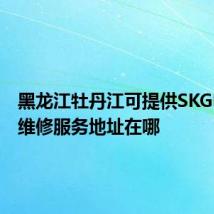 黑龙江牡丹江可提供SKG电饼铛维修服务地址在哪