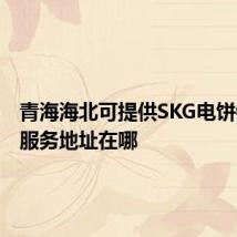 青海海北可提供SKG电饼铛维修服务地址在哪