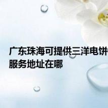 广东珠海可提供三洋电饼铛维修服务地址在哪