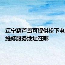 辽宁葫芦岛可提供松下电压力锅维修服务地址在哪