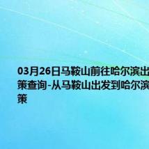 03月26日马鞍山前往哈尔滨出行防疫政策查询-从马鞍山出发到哈尔滨的防疫政策