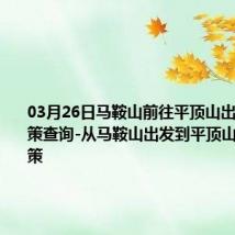 03月26日马鞍山前往平顶山出行防疫政策查询-从马鞍山出发到平顶山的防疫政策