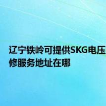 辽宁铁岭可提供SKG电压力锅维修服务地址在哪
