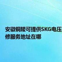 安徽铜陵可提供SKG电压力锅维修服务地址在哪