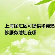 上海徐汇区可提供华帝燃气灶维修服务地址在哪