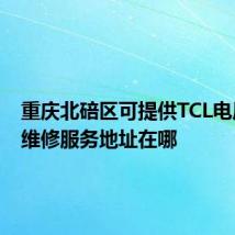 重庆北碚区可提供TCL电压力锅维修服务地址在哪