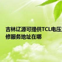 吉林辽源可提供TCL电压力锅维修服务地址在哪