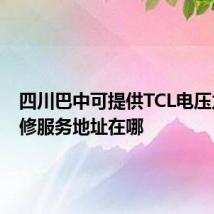 四川巴中可提供TCL电压力锅维修服务地址在哪