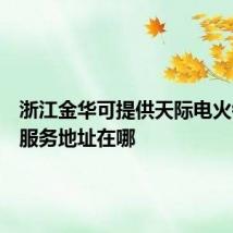 浙江金华可提供天际电火锅维修服务地址在哪