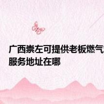 广西崇左可提供老板燃气灶维修服务地址在哪