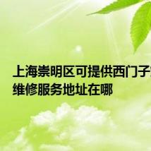 上海崇明区可提供西门子燃气灶维修服务地址在哪