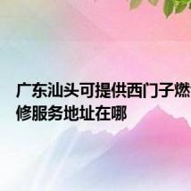 广东汕头可提供西门子燃气灶维修服务地址在哪