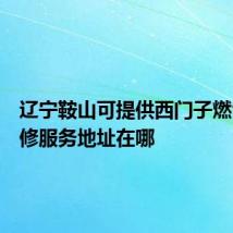辽宁鞍山可提供西门子燃气灶维修服务地址在哪