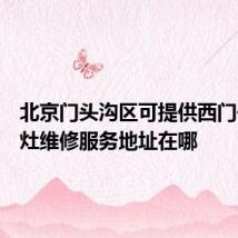 北京门头沟区可提供西门子燃气灶维修服务地址在哪