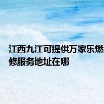 江西九江可提供万家乐燃气灶维修服务地址在哪