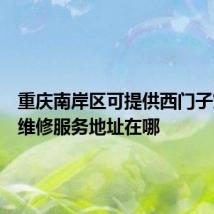 重庆南岸区可提供西门子燃气灶维修服务地址在哪