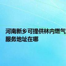 河南新乡可提供林内燃气灶维修服务地址在哪