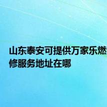 山东泰安可提供万家乐燃气灶维修服务地址在哪