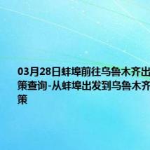 03月28日蚌埠前往乌鲁木齐出行防疫政策查询-从蚌埠出发到乌鲁木齐的防疫政策