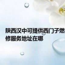 陕西汉中可提供西门子燃气灶维修服务地址在哪