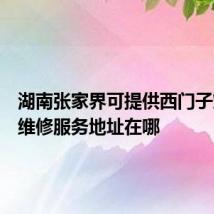 湖南张家界可提供西门子燃气灶维修服务地址在哪