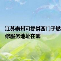 江苏泰州可提供西门子燃气灶维修服务地址在哪