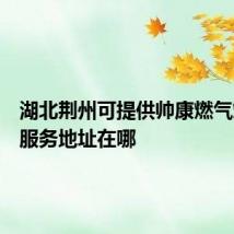 湖北荆州可提供帅康燃气灶维修服务地址在哪