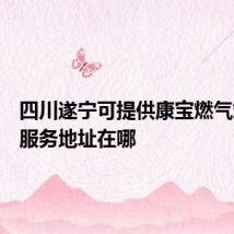 四川遂宁可提供康宝燃气灶维修服务地址在哪