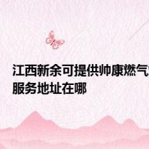江西新余可提供帅康燃气灶维修服务地址在哪