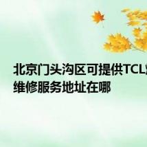 北京门头沟区可提供TCL燃气灶维修服务地址在哪