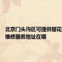 北京门头沟区可提供樱花燃气灶维修服务地址在哪